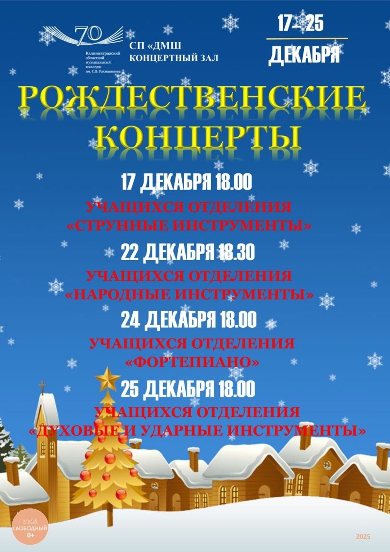 Рождественские концерты