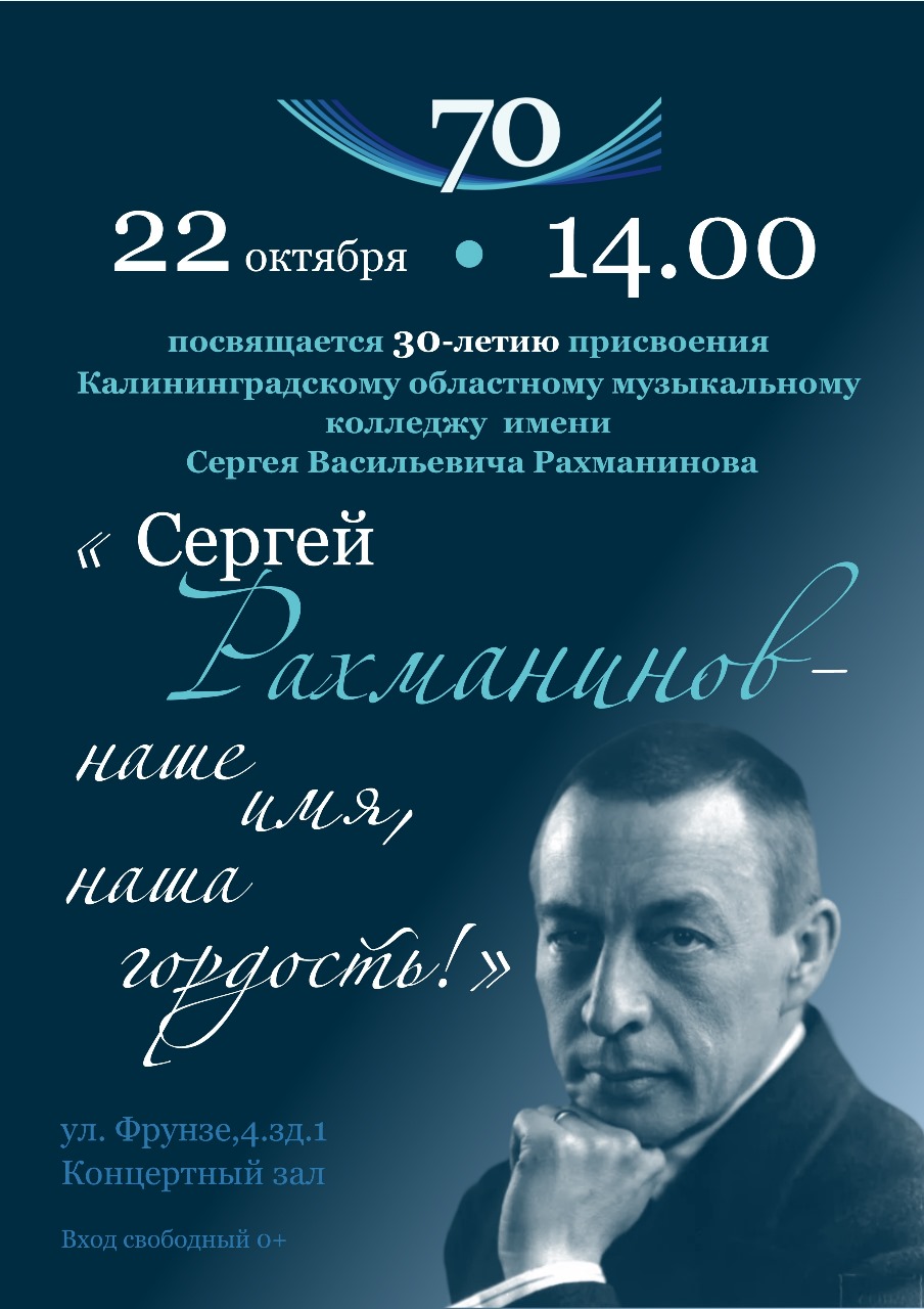 К 30-летию присвоения КОМК имени С.В. Рахманинова